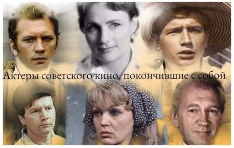 Актеры советского кино, ушедшие из жизни по своей воле
