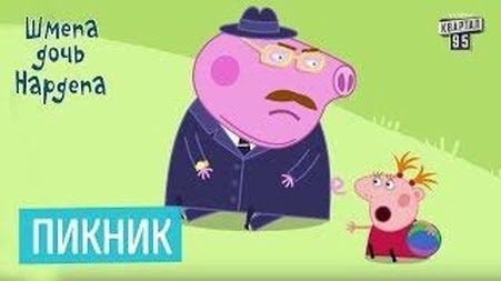 Свинка Шмепа - 2 серия - Новые мультфильмы 2018
