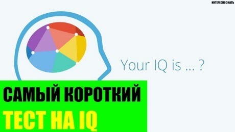 Самый короткий в мире тест на IQ
