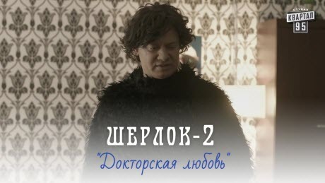 Шерлок, серия 2 - Докторская любовь