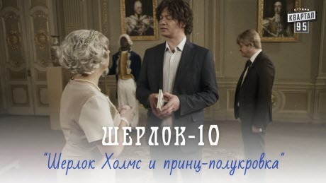 Шерлок, серия 10 - Шерлок Холмс и принц-полукровка