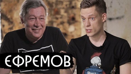 Ефремов - жить в России и кайфовать / вДудь (ВИДЕО)