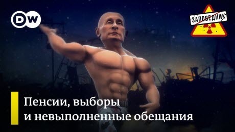 Навальный vs Собянин. Трамп и обещания. Путин о пенсиях – "Заповедник"