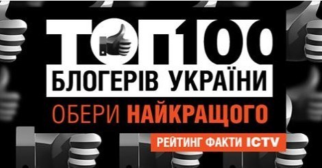 ТОП-100 блогерів України 2018