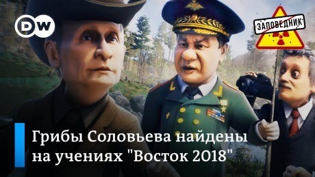 Учения "Восток-2018" и грибы Соловьева – "Заповедник"