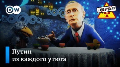 Путин из каждого утюга – "Заповедник"