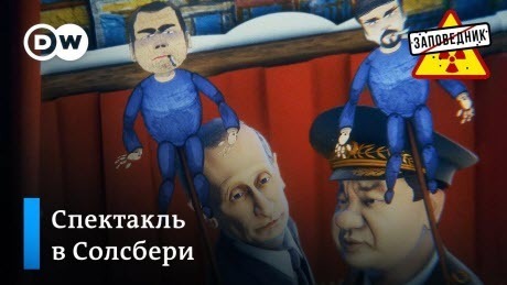 Путин и Шойгу ставят кукольный спектакль о Солсбери – "Заповедник"