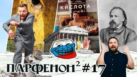 Парфенон #17: Гражданин Face. Какая сука разбудила?(с). «Кислота» вокруг. Полюбить Киберслава
