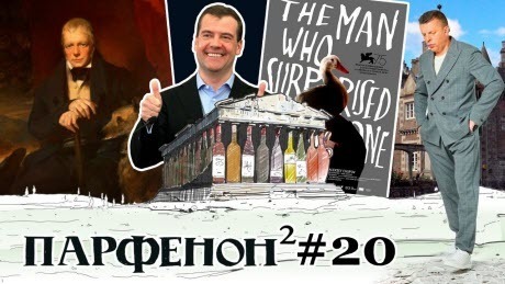 Парфенон #20: Человек, который удивил всех, Медведев и "ничего", чудаки Шотландии и винные мемы