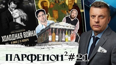 Парфенон #21: Радзинский-мл и разные жизни, Бекмамбетов и кино с компа, иконы, «Холодная война»