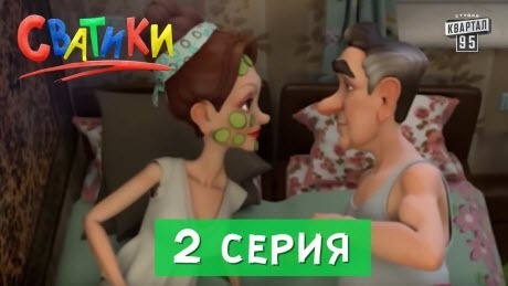 Сватики - 2 серия - мультфильм по мотивам сериала Сваты