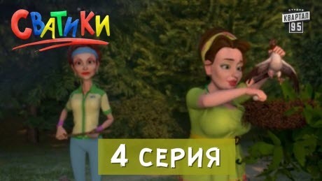 Сватики - 4 серия - мультфильм по мотивам сериала Сваты