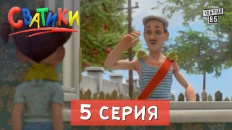 Сватики - 5 серия - мультфильм по мотивам сериала Сваты