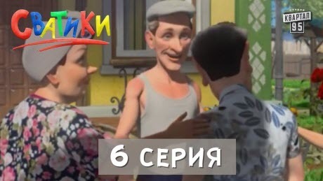 Сватики - 6 серия - мультфильм по мотивам сериала Сваты