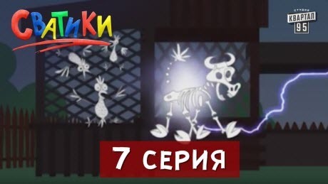 Сватики - 7 серия - мультфильм по мотивам сериала Сваты