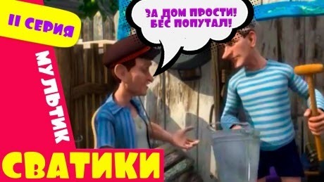 Сватики - 11 серия - мультфильм по мотивам сериала Сваты