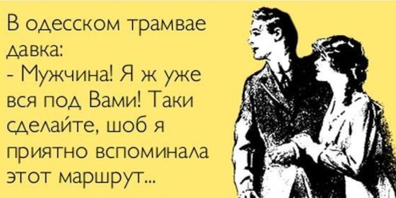 Одесские анекдоты открытки, картинки для повышения