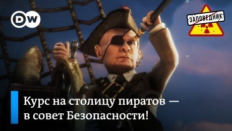 Пираты Азовского моря: Полуостров сокровищ – "Заповедник"