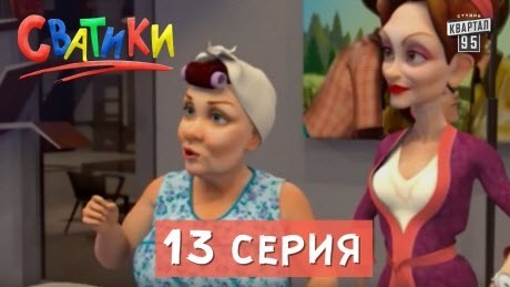 Сватики - 13 серия - мультфильм по мотивам сериала Сваты