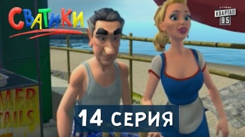 Сватики - 14 серия - мультфильм по мотивам сериала Сваты