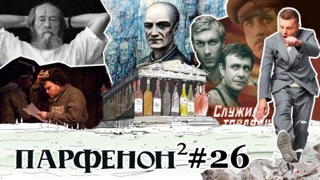 Парфенон #26: Солженицын-100. Филонов и соцреализм. Артдокфест. Имена аэропортов, итоги