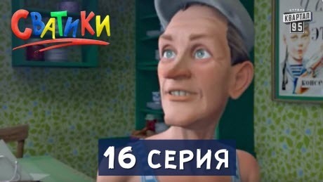 Сватики - 16 серия - мультфильм по мотивам сериала Сваты