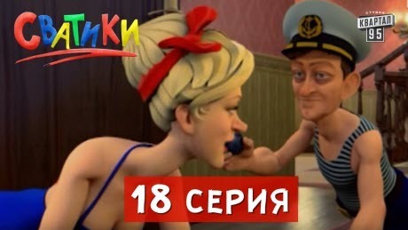 Сватики - 18 серия - мультфильм по мотивам сериала Сваты