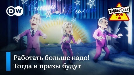 Новогодний фестиваль "Синий филин" с Путиным, Трампом, Меркель и другими! - "Заповедник"