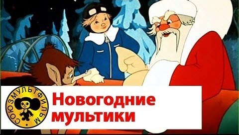 Мультики про Новый Год - Старые добрые советские мультики