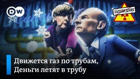 Ангела Меркель и Владимир Путин с песней о "Северном потоке-2" – "Заповедник"