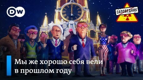 Новогодний выпуск: новогодние обещания, речь Путина и частушки зрителей - "Заповедник"