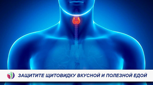 Сохраняя здоровье щитовидной железы