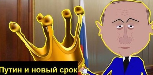 Очередной укол "Сыворотки Правды" - Путин и новый срок