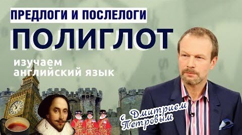 Полиглот Английский׃ предлоги и послелоги, глаголы с предлогами. Урок 8