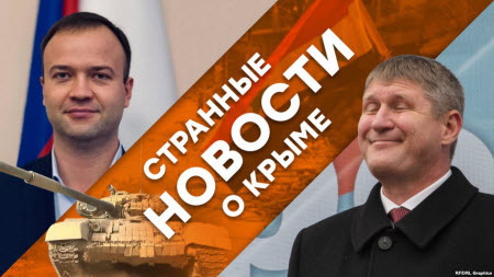 Странные новости о Крыме: драки крымских политиков и сирийские «трофеи» в Керчи