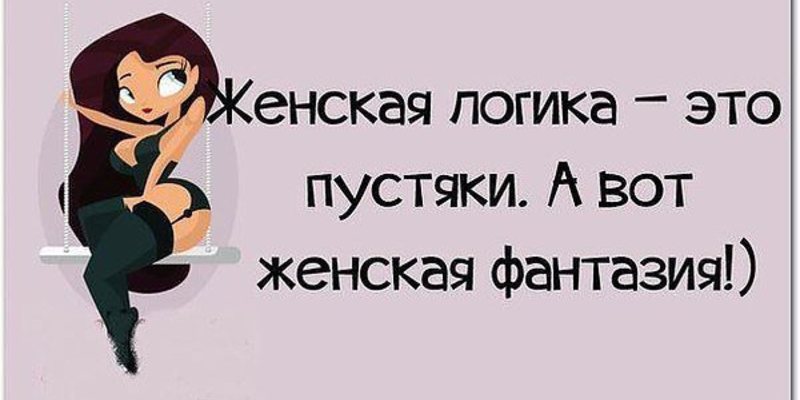 Прикольные картинки женская логика