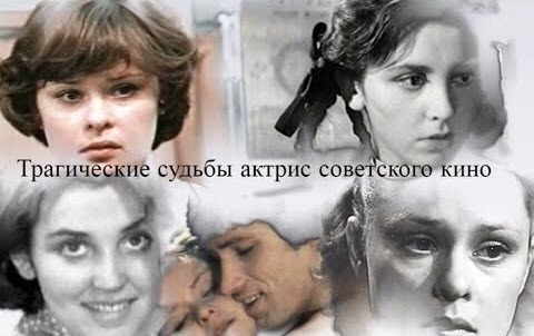 Трагические судьбы актрис советского кино