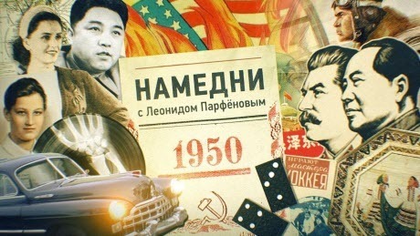 НАМЕДНИ-1950 Сталин и Мао. Домино. Война в Корее. Симонов. Пластинки на костях