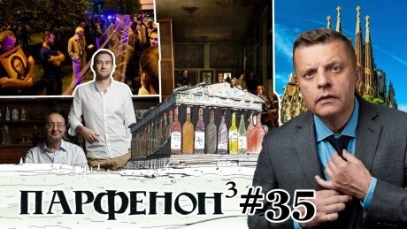 Парфенон #35: Как в Екатеринбурге?! Веласкес - вид снизу. Русское вино у Паркера