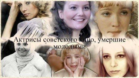 Актрисы советского кино, умершие молодыми