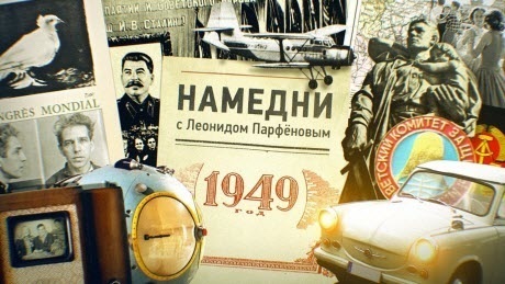 НАМЕДНИ-1949: ГДР и ФРГ. Советский атом. АН-2 и КВН-49. Сталин-70. «Кубанские казаки»