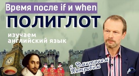 Предложения с If и When: придаточные времени и условия. Английский с нуля