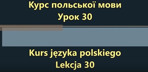 Польська мова. Урок 30 - В ресторані 2