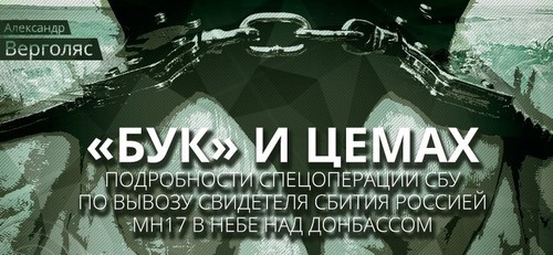 «Бук» и Цемах: подробности спецоперации СБУ по вывозу свидетеля сбития Россией MH17 в небе над Донбассом