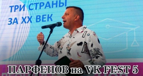 ПАРФЁНОВ на VK FEST 5