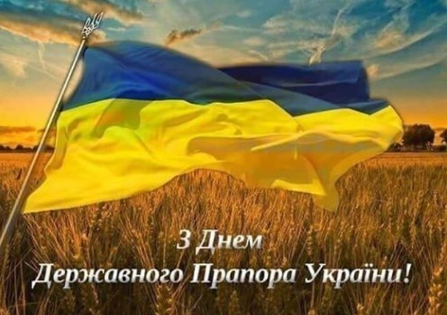 "Сьогодні Україна святкує День Державного Прапора!" - Борислав Береза