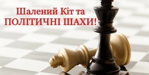 "Политические шахматы" - Алексей Петров