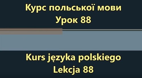 Польська мова. Урок 88 - Модальні дієслова у минулому 2