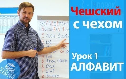 Чешский язык для начинающих - Урок 1