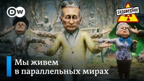 Песенка о параллельных мирах Кремля и российского народа – "Заповедник"